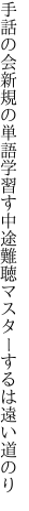 手話の会新規の単語学習す 中途難聴マスターするは遠い道のり