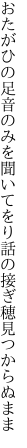 おたがひの足音のみを聞いてをり 話の接ぎ穂見つからぬまま