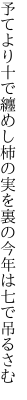 予てより十で纏めし柿の実を 裏の今年は七で吊るさむ