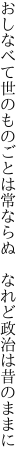 おしなべて世のものごとは常ならぬ　 なれど政治は昔のままに