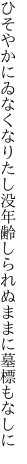 ひそやかにゐなくなりたし没年齢 しられぬままに墓標もなしに