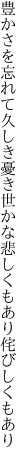 豊かさを忘れて久しき憂き世かな 悲しくもあり侘びしくもあり