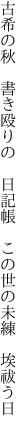 古希の秋　書き殴りの　日記帳 　この世の未練　埃祓う日