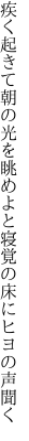 疾く起きて朝の光を眺めよと 寝覚の床にヒヨの声聞く