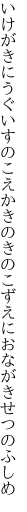 いけがきにうぐいすのこえかきのきの こずえにおながきせつのふしめ