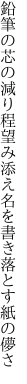 鉛筆の芯の減り程望み添え 名を書き落とす紙の儚さ