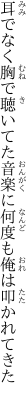 耳でなく胸で聴いてた音楽に 何度も俺は叩かれてきた