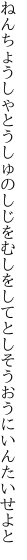 ねんちょうしゃとうしゅのしじをむしをして としそうおうにいんたいせよと