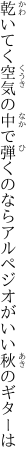 乾いてく空気の中で弾くのなら アルペジオがいい秋のギターは