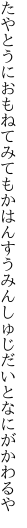 たやとうにおもねてみてもかはんすう みんしゅじだいとなにがかわるや