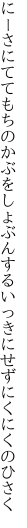 にーさにててもちのかぶをしょぶんする いっきにせずにくにくのひさく