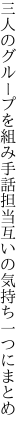 三人のグループを組み手話担当 互いの気持ち一つにまとめ