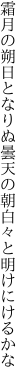 霜月の朔日となりぬ曇天の 朝白々と明けにけるかな