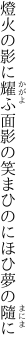 燈火の影に耀ふ面影の 笑まひのにほひ夢の隨に