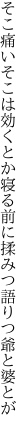 そこ痛いそこは効くとか寝る前に 揉みつ語りつ爺と婆とが