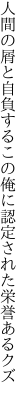 人間の屑と自負するこの俺に 認定された栄誉あるクズ