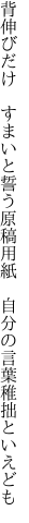 背伸びだけ　すまいと誓う原稿用紙 　自分の言葉稚拙といえども