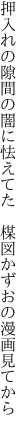 押入れの隙間の闇に怯えてた　 楳図かずおの漫画見てから