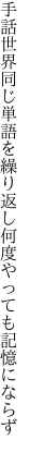 手話世界同じ単語を繰り返し 何度やっても記憶にならず