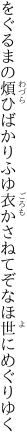 をぐるまの煩ひばかりふゆ衣 かさねてぞなほ世にめぐりゆく