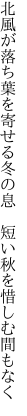 北風が落ち葉を寄せる冬の息　 短い秋を惜しむ間もなく