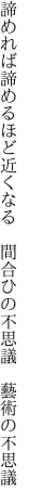 諦めれば諦めるほど近くなる  間合ひの不思議 藝術の不思議