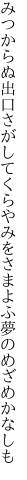 みつからぬ出口さがしてくらやみを さまよふ夢のめざめかなしも