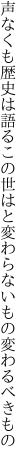 声なくも歴史は語るこの世はと 変わらないもの変わるべきもの