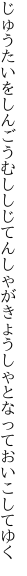 じゅうたいをしんごうむししじてんしゃが きょうしゃとなっておいこしてゆく