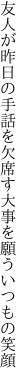 友人が昨日の手話を欠席す 大事を願ういつもの笑顔