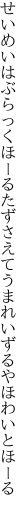 せいめいはぶらっくほーるたずさえて うまれいずるやほわいとほーる