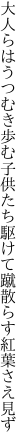 大人らはうつむき歩む子供たち 駆けて蹴散らす紅葉さえ見ず