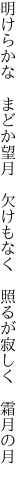 明けらかな まどか望月 欠けもなく  照るが寂しく 霜月の月