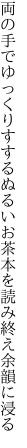 両の手でゆっくりすするぬるいお茶 本を読み終え余韻に浸る