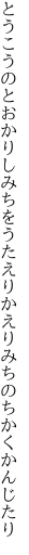 とうこうのとおかりしみちをうたえり かえりみちのちかくかんじたり