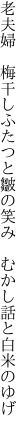 老夫婦　梅干しふたつと皺の笑み 　むかし話と白米のゆげ