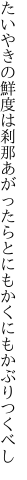 たいやきの鮮度は刹那あがったら とにもかくにもかぶりつくべし