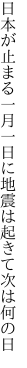 日本が止まる一月一日に 地震は起きて次は何の日