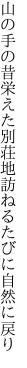 山の手の昔栄えた別荘地 訪ねるたびに自然に戻り