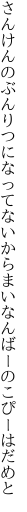 さんけんのぶんりつになってないから まいなんばーのこぴーはだめと