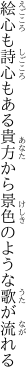 絵心も詩心もある貴方から 景色のような歌が流れる