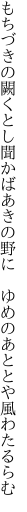 もちづきの闕くとし聞かばあきの野に　 ゆめのあととや風わたるらむ