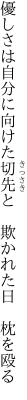 優しさは自分に向けた切先と 　欺かれた日　枕を殴る