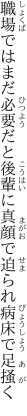 職場ではまだ必要だと後輩に 真顔で迫られ病床で足掻く