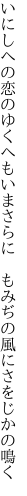 いにしへの恋のゆくへもいまさらに　 もみぢの風にさをじかの鳴く