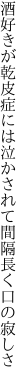 酒好きが乾皮症には泣かされて 間隔長く口の寂しさ