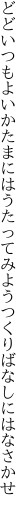 どどいつもよいかたまにはうたってみよう つくりばなしにはなさかせ