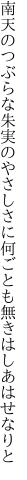 南天のつぶらな朱実のやさしさに 何ごとも無きはしあはせなりと