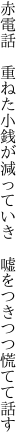 赤電話　重ねた小銭が減っていき 　嘘をつきつつ慌てて話す