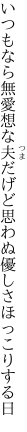 いつもなら無愛想な夫だげど 思わぬ優しさほっこりする日